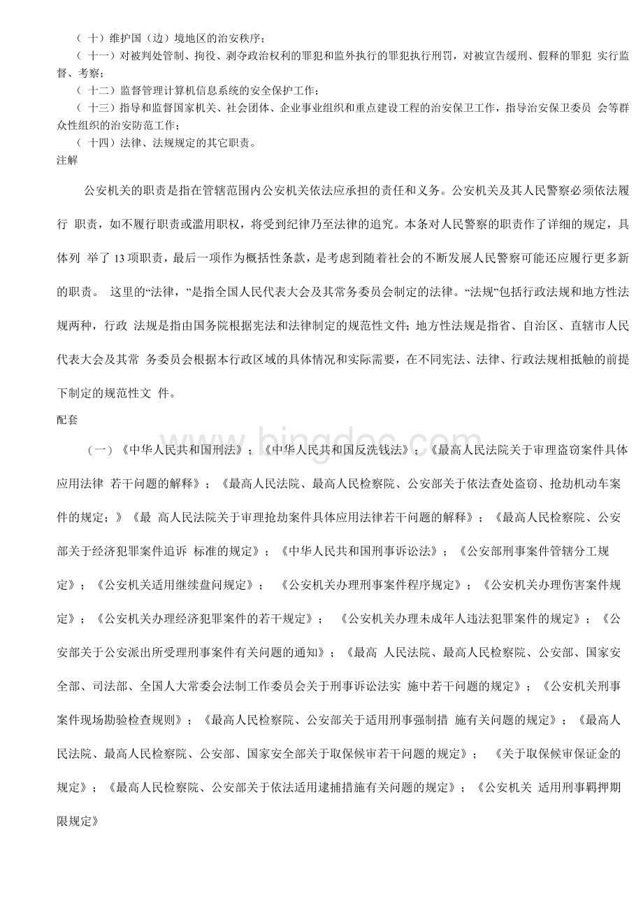 《中华人民共和国人民警察法》配套注解.docx_第2页