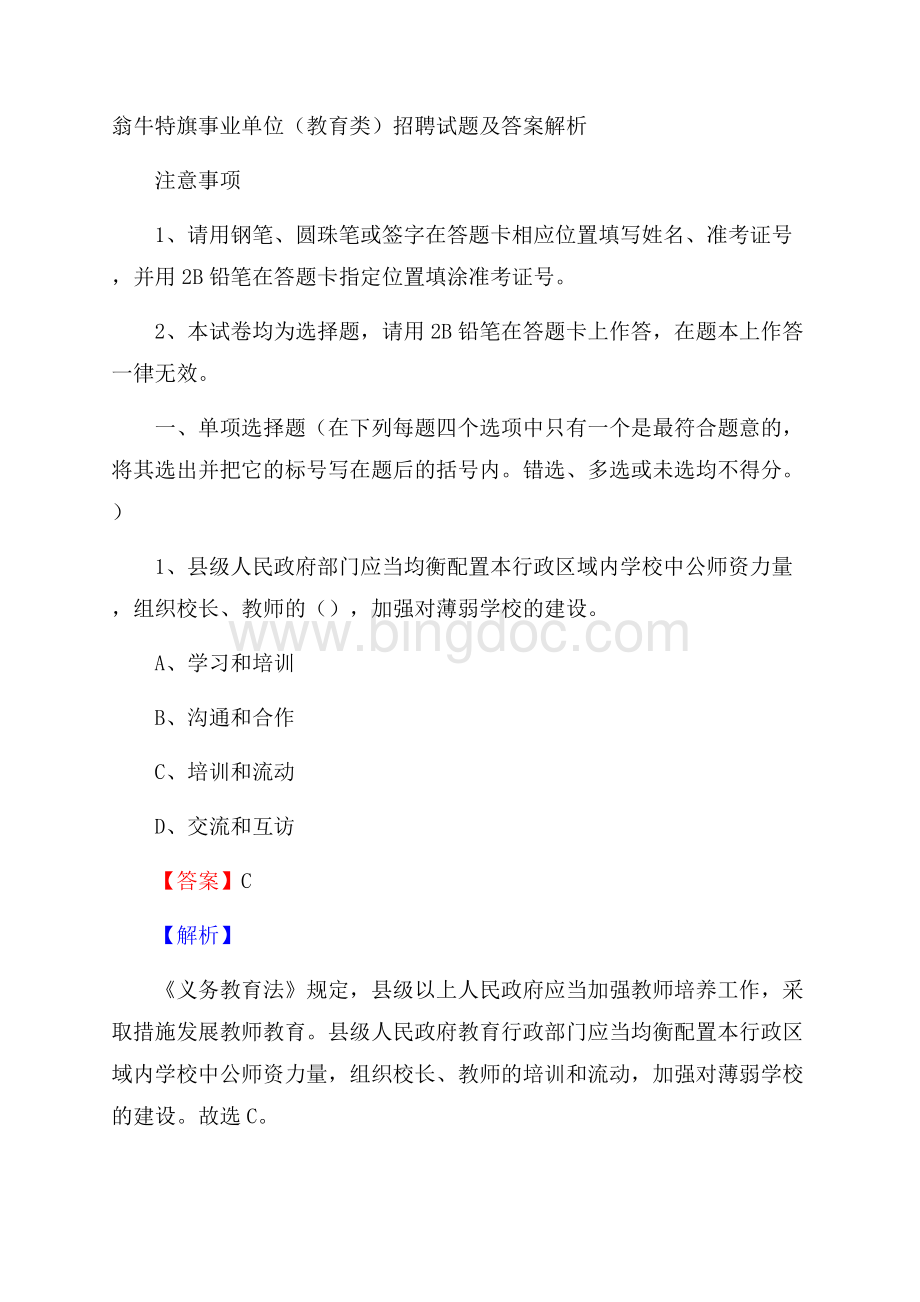 翁牛特旗事业单位(教育类)招聘试题及答案解析.docx_第1页