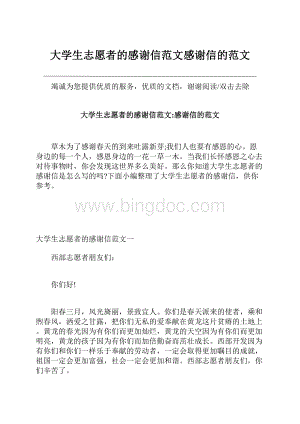 大学生志愿者的感谢信范文感谢信的范文.docx