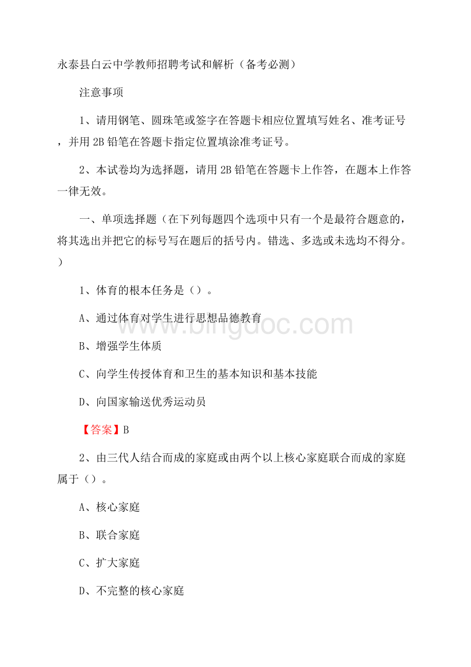 永泰县白云中学教师招聘考试和解析(备考必测).docx_第1页