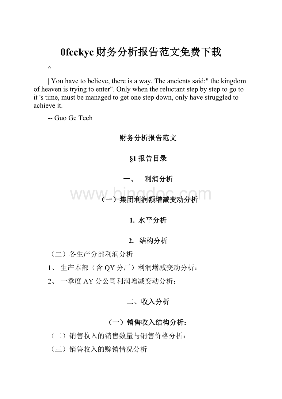 0fcckyc财务分析报告范文免费下载Word文档下载推荐.docx