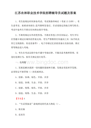 江苏农林职业技术学院招聘辅导员试题及答案.docx