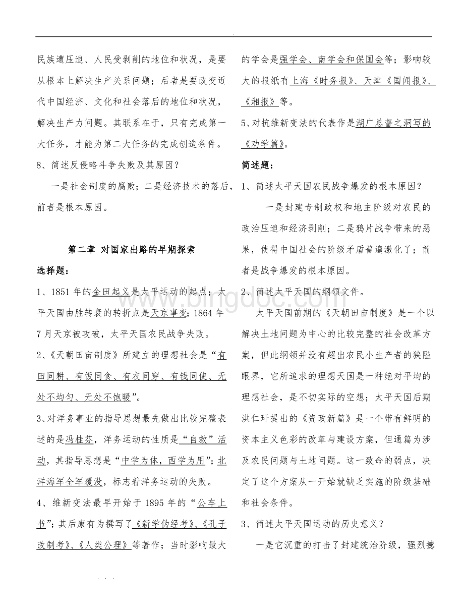 中国近代史纲要-重点知识点整理.doc_第3页