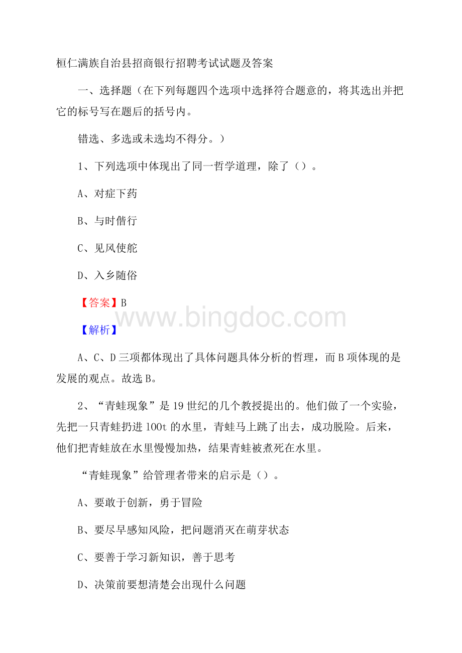 桓仁满族自治县招商银行招聘考试试题及答案Word文档格式.docx_第1页