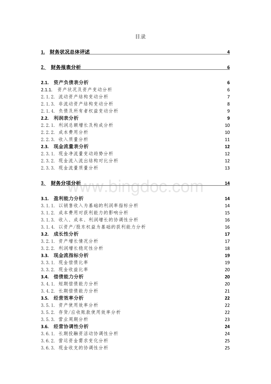 XXX公司月度财务分析报告(实例).docx_第2页