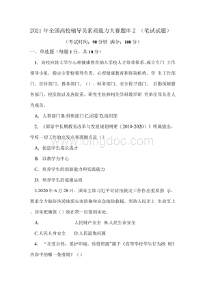 2021年全国高校辅导员素质能力大赛题库2（笔试试题）Word格式文档下载.docx