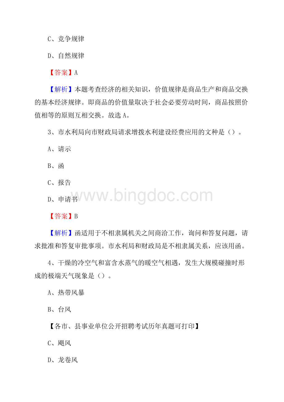 下半年浙江省温州市洞头区事业单位招聘考试真题及答案Word文件下载.docx_第2页