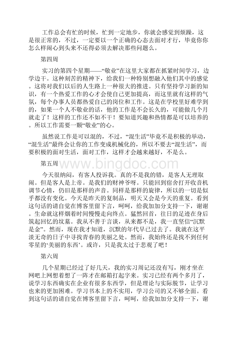 大学生顶岗实习周记范文15周Word文档下载推荐.docx_第3页