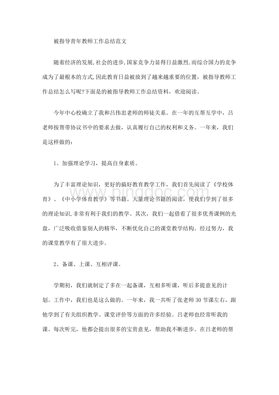 被指导青年教师工作总结范文.docx_第1页