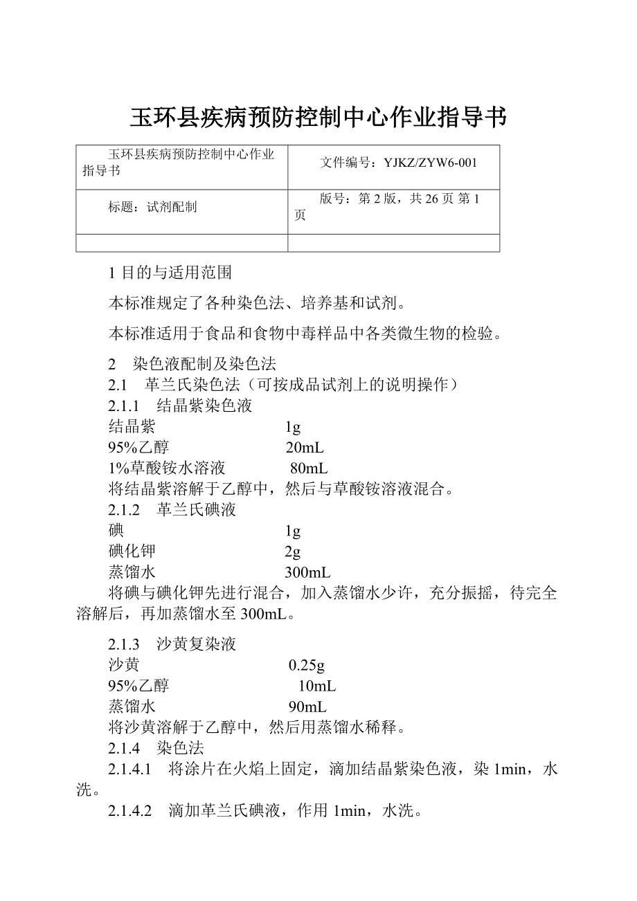 玉环县疾病预防控制中心作业指导书.docx_第1页