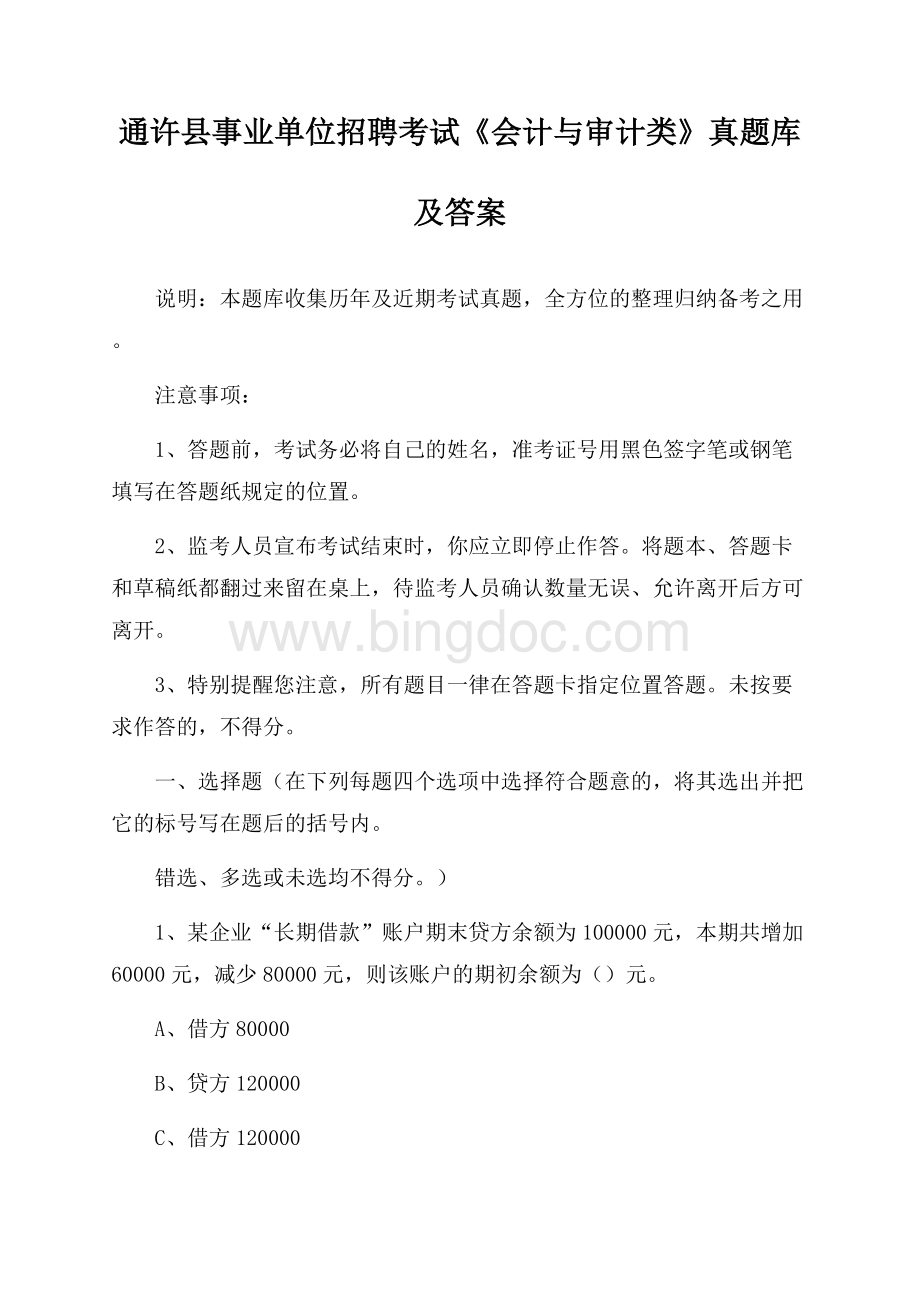 通许县事业单位招聘考试《会计与审计类》真题库及答案Word下载.docx_第1页