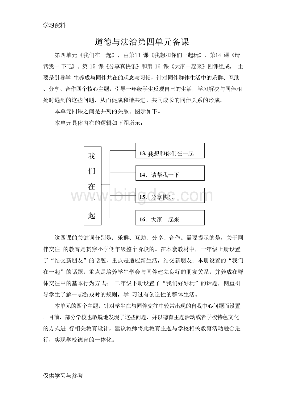 一年级下册道德与法治第四单元备课资料讲解.docx_第1页