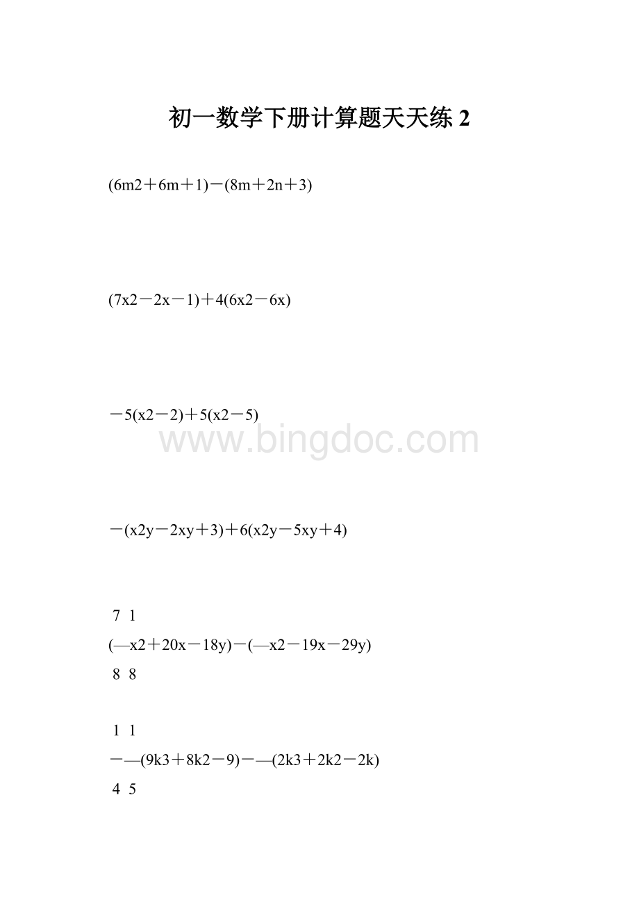 初一数学下册计算题天天练 2Word格式.docx_第1页