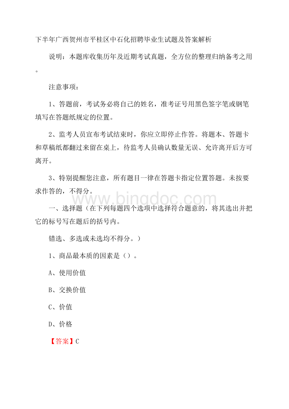 下半年广西贺州市平桂区中石化招聘毕业生试题及答案解析.docx