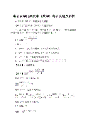 考研农学门类联考《数学》考研真题及解析.docx