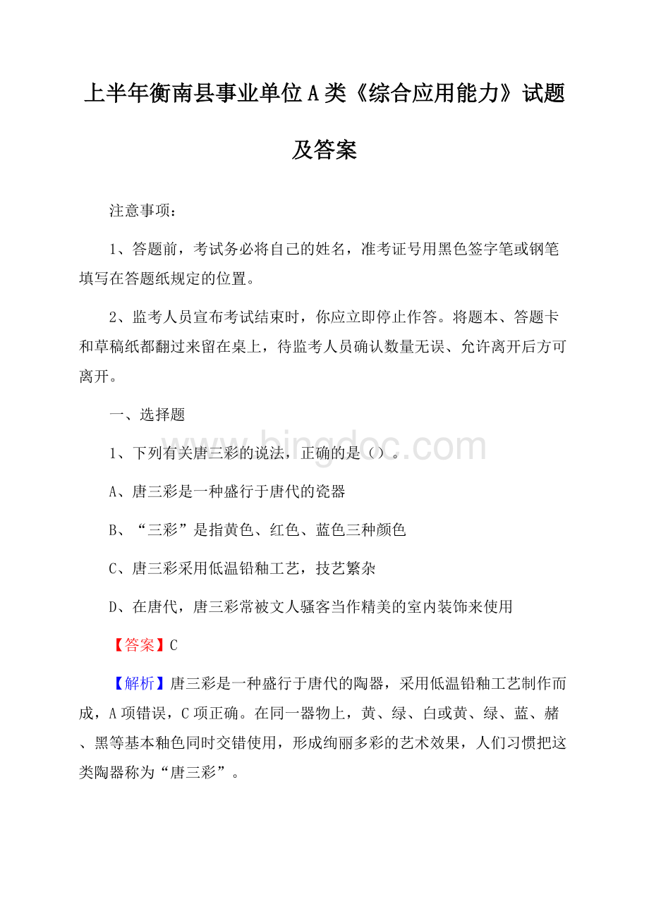 上半年衡南县事业单位A类《综合应用能力》试题及答案.docx_第1页