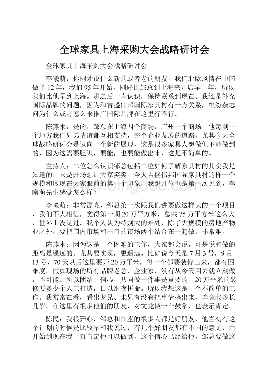 全球家具上海采购大会战略研讨会.docx_第1页