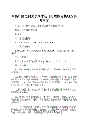 中央广播电视大学成本会计形成性考核册及参考答案Word文档下载推荐.docx