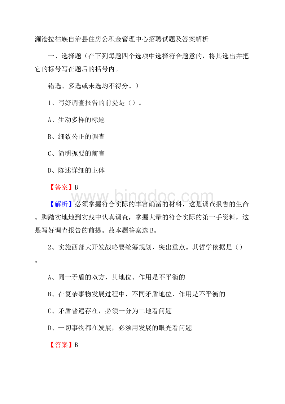 澜沧拉祜族自治县住房公积金管理中心招聘试题及答案解析.docx_第1页