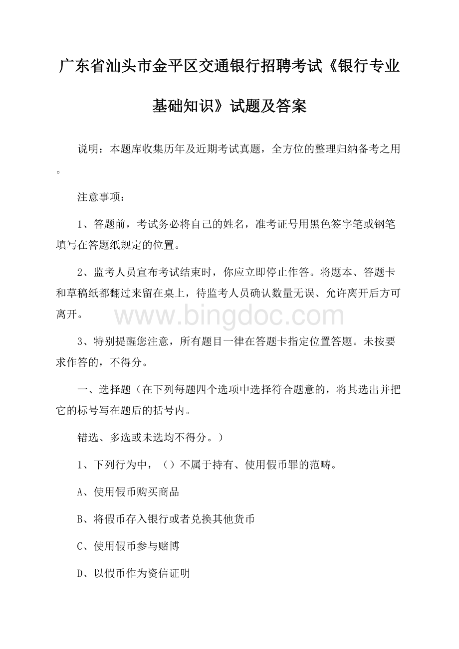 广东省汕头市金平区交通银行招聘考试《银行专业基础知识》试题及答案.docx