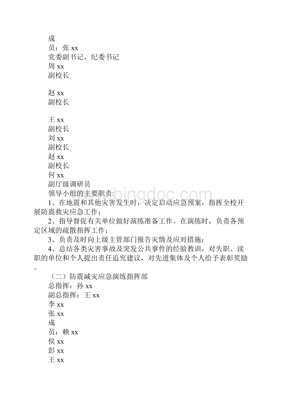 学习XX年防震减灾应急演练具体实施措施和解决方案.docx_第2页