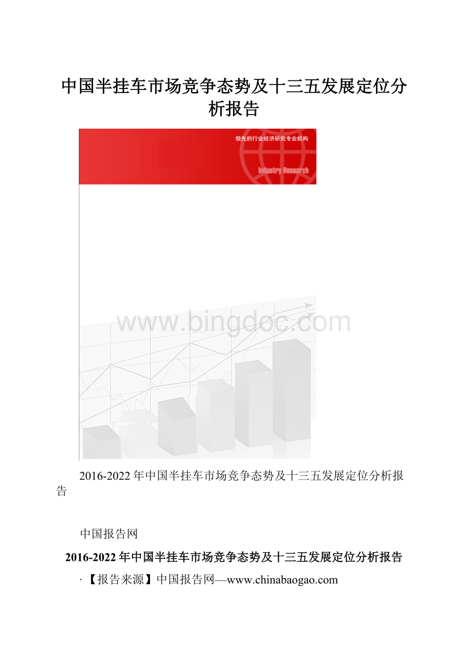 中国半挂车市场竞争态势及十三五发展定位分析报告文档格式.docx_第1页