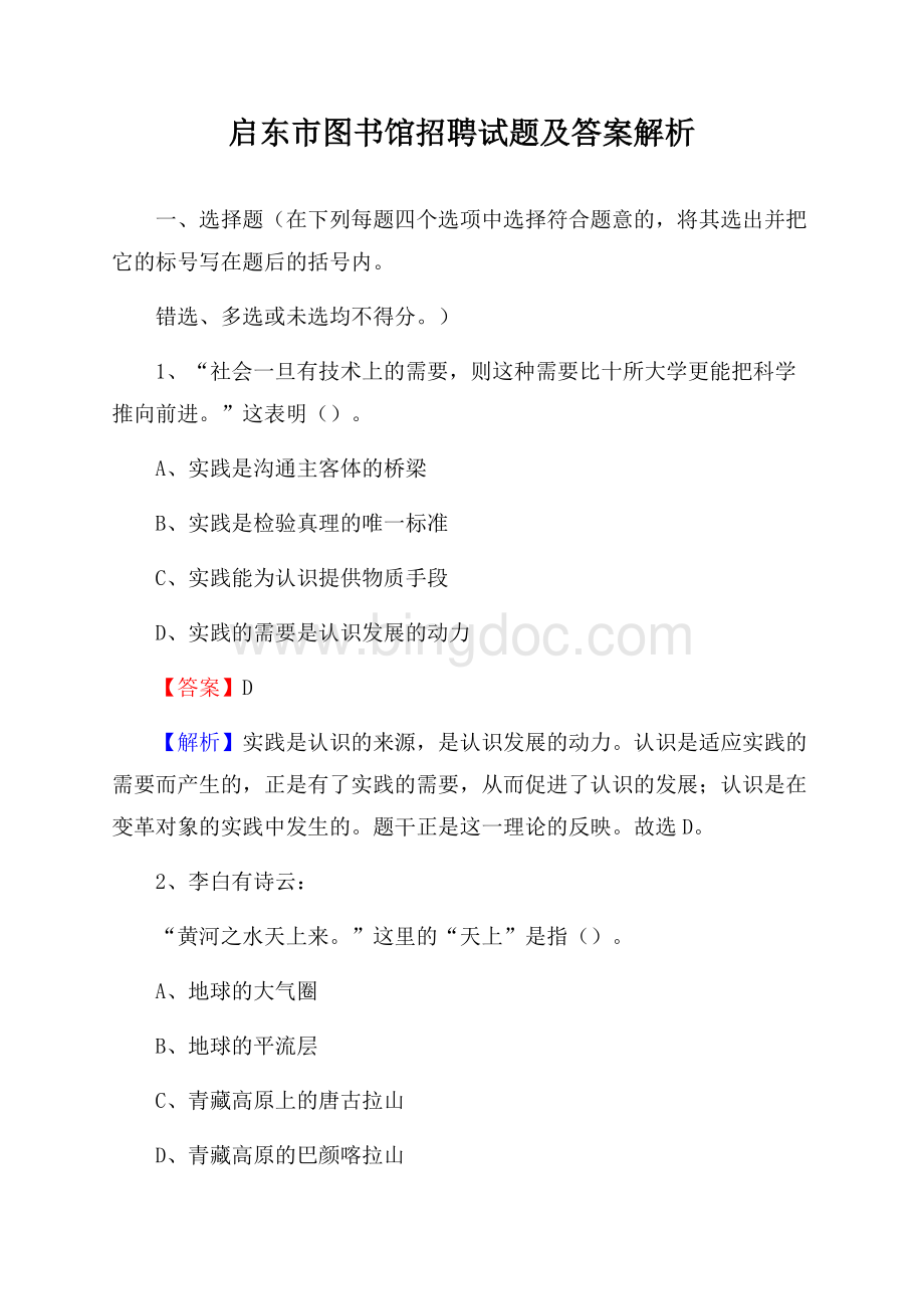 启东市图书馆招聘试题及答案解析.docx_第1页