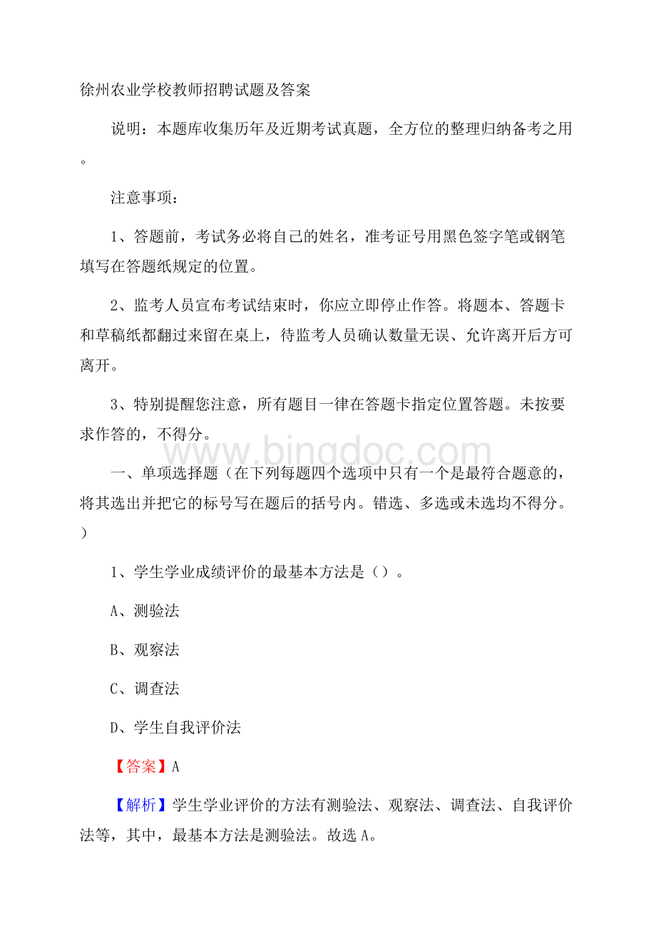 徐州农业学校教师招聘试题及答案.docx_第1页