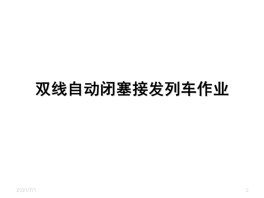 双线自动闭塞接发列车作业PPT课件下载推荐.ppt_第2页