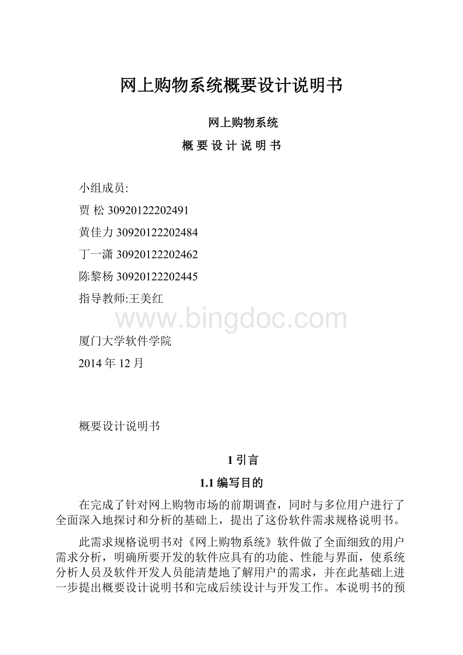 网上购物系统概要设计说明书.docx_第1页