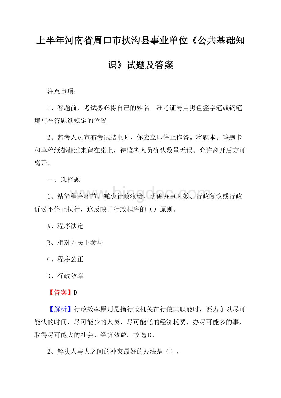 上半年河南省周口市扶沟县事业单位《公共基础知识》试题及答案Word文件下载.docx_第1页