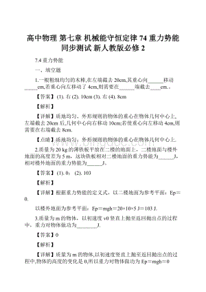 高中物理 第七章 机械能守恒定律 74 重力势能同步测试 新人教版必修2.docx