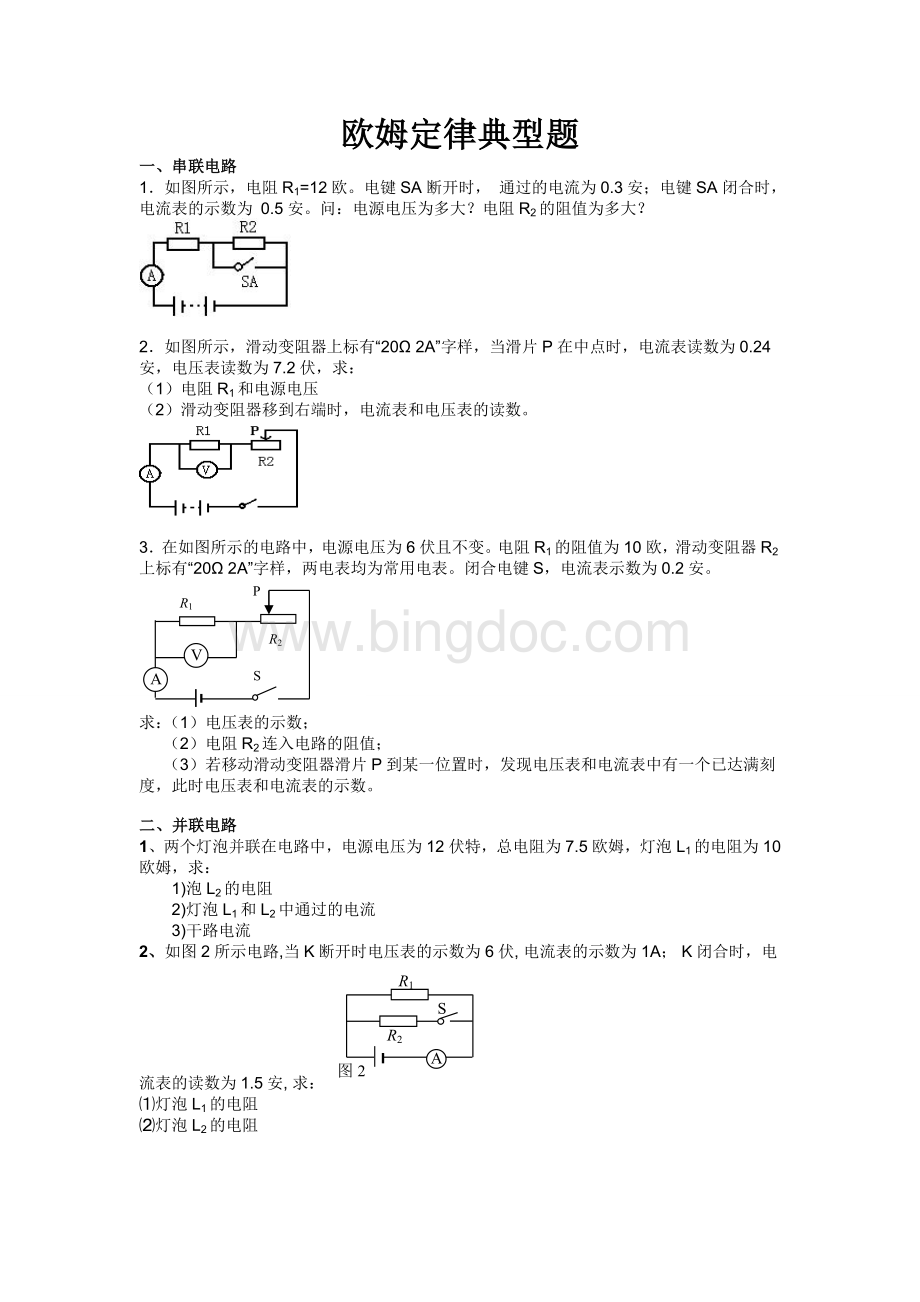 5.专题训练：欧姆定律计算题(典型)Word格式.doc