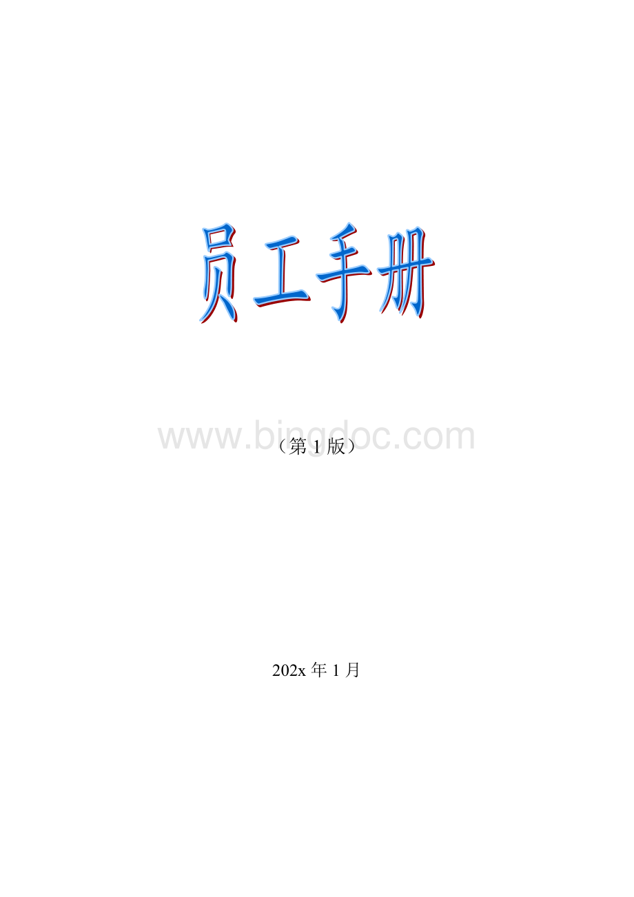 科技公司员工手册文档格式.doc