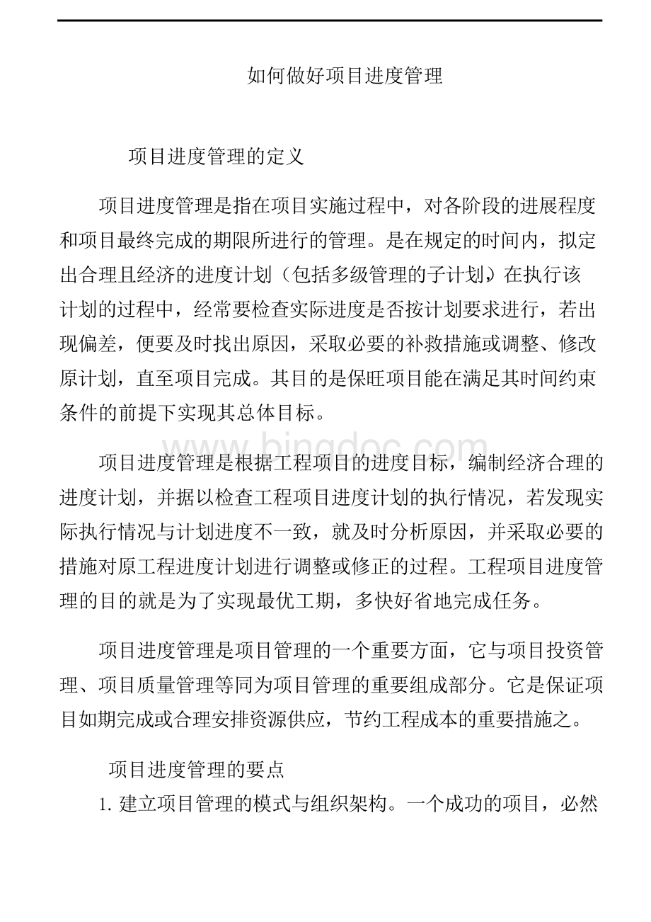 如何做好项目进度管理Word格式文档下载.docx_第1页