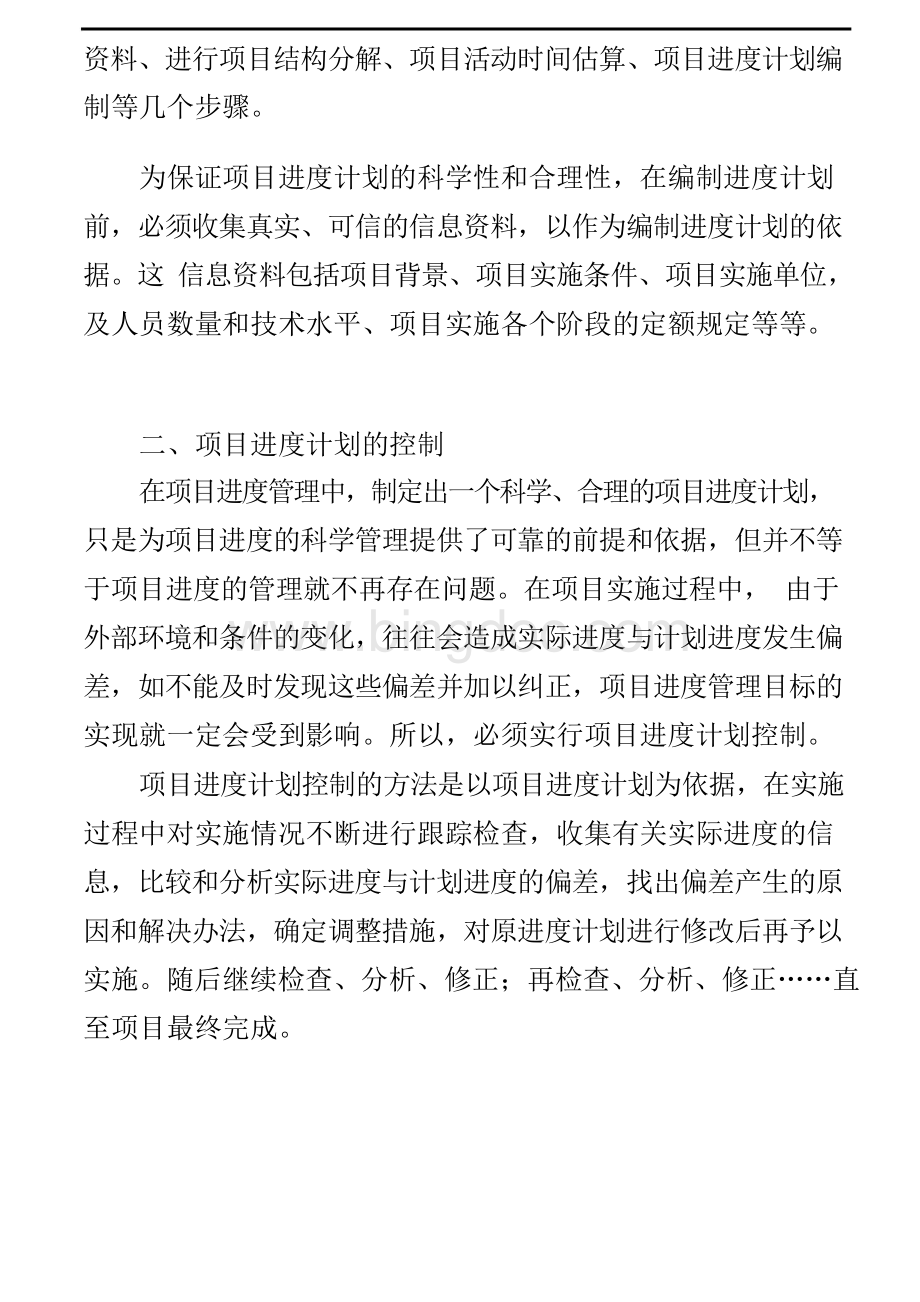 如何做好项目进度管理Word格式文档下载.docx_第3页