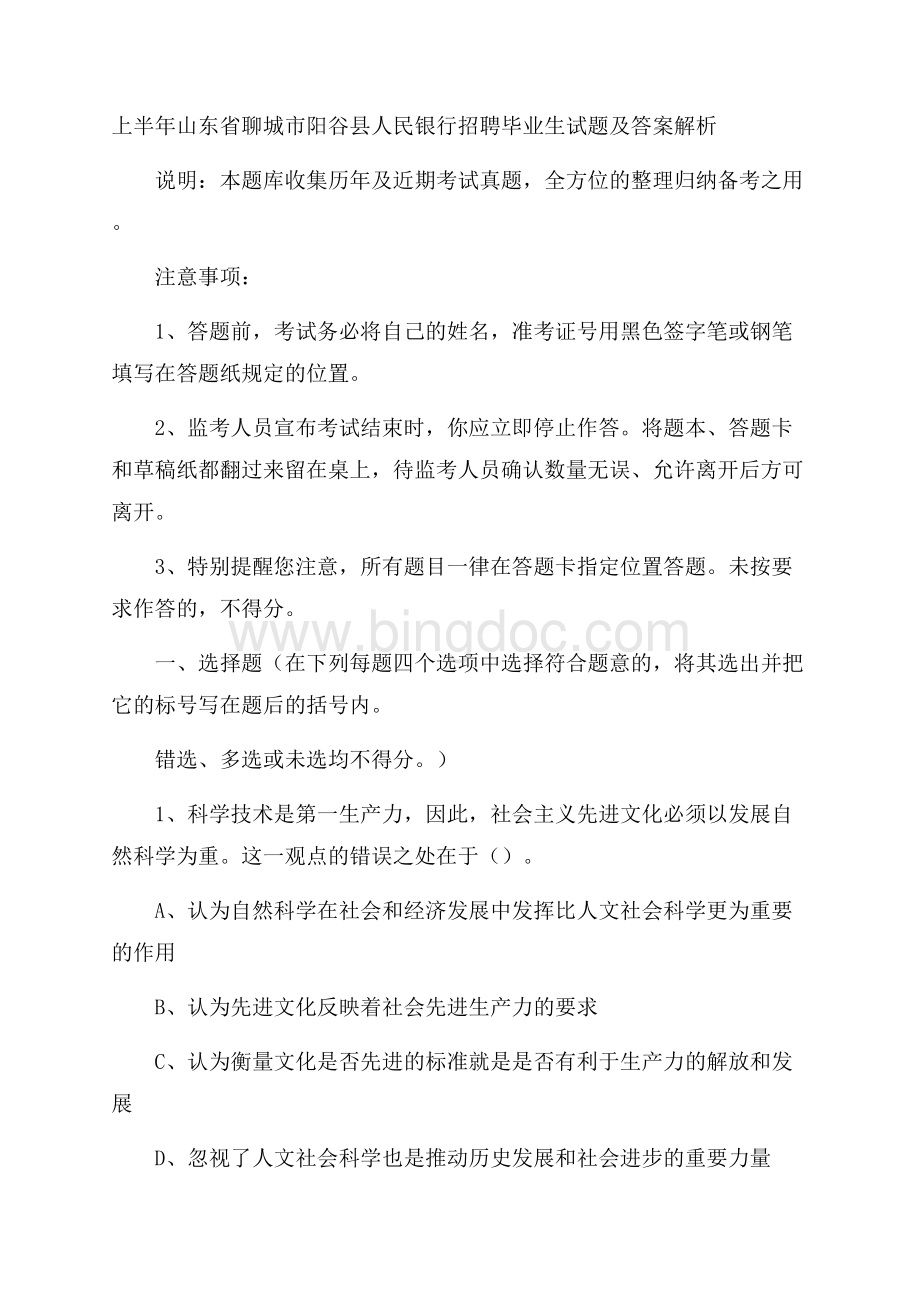 上半年山东省聊城市阳谷县人民银行招聘毕业生试题及答案解析.docx_第1页