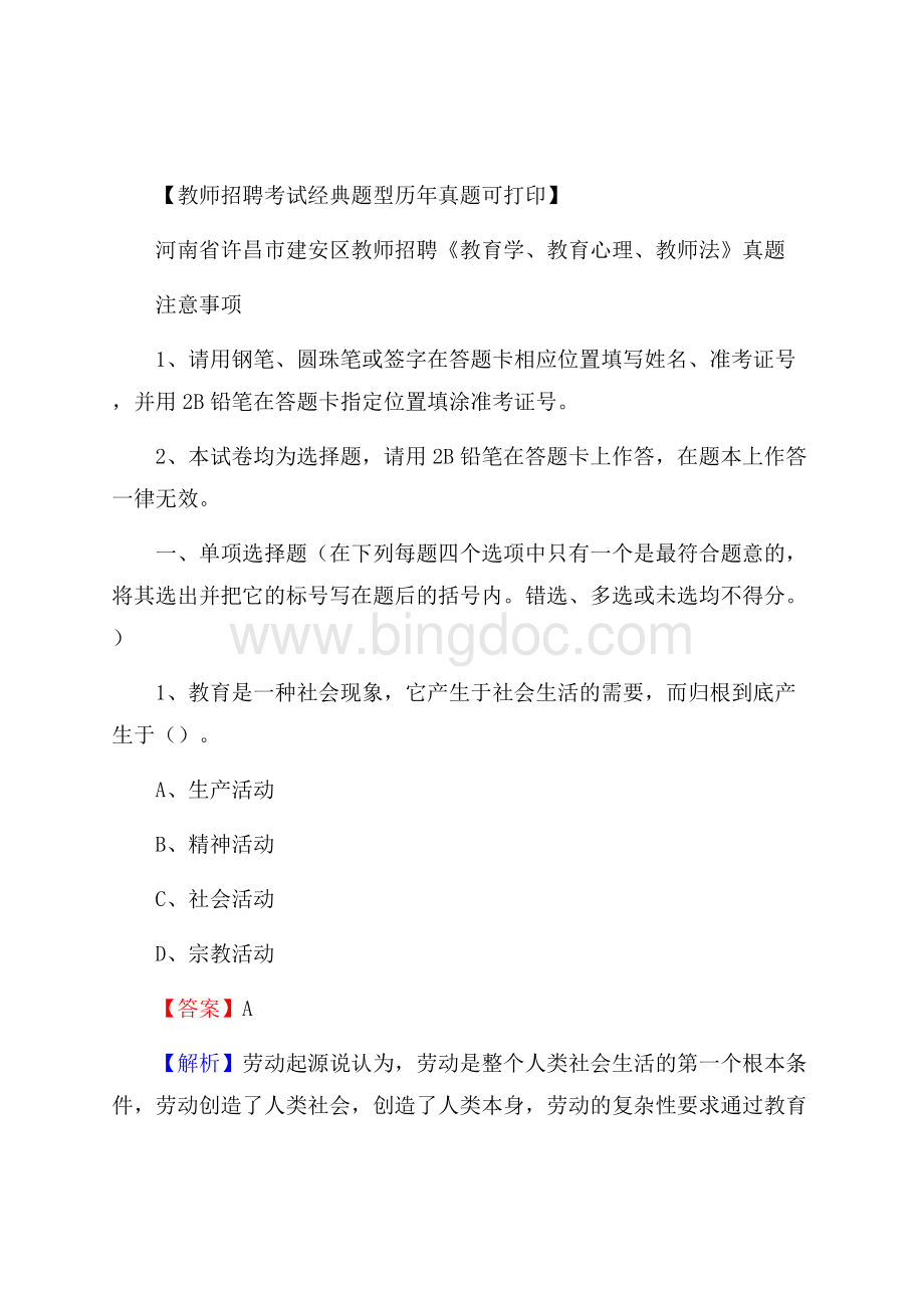 河南省许昌市建安区教师招聘《教育学、教育心理、教师法》真题Word文档格式.docx