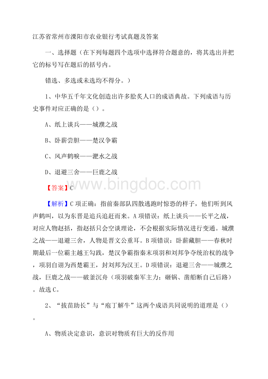 江苏省常州市溧阳市农业银行考试真题及答案Word文档格式.docx_第1页