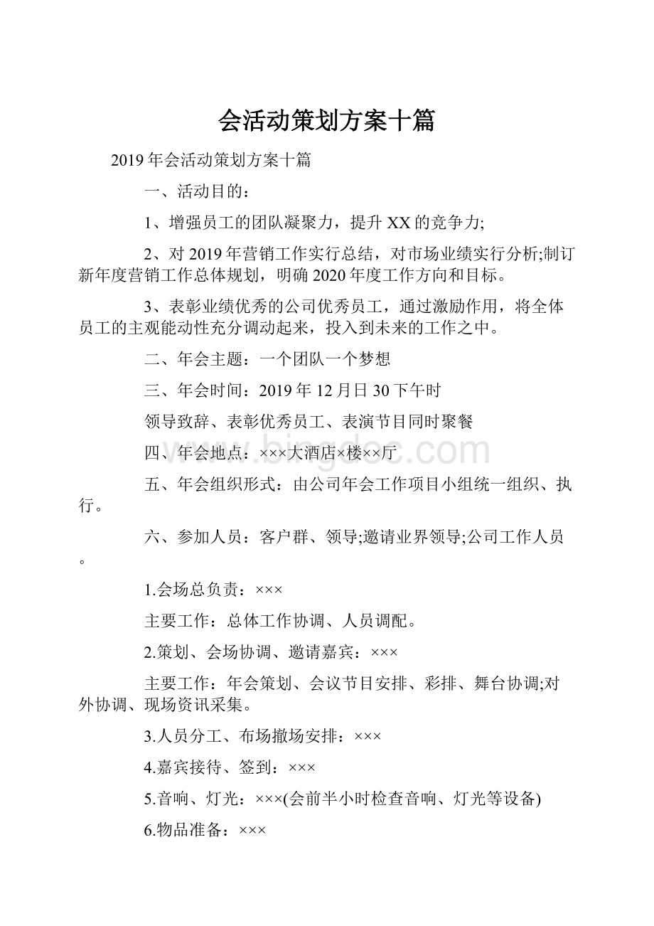 会活动策划方案十篇.docx_第1页