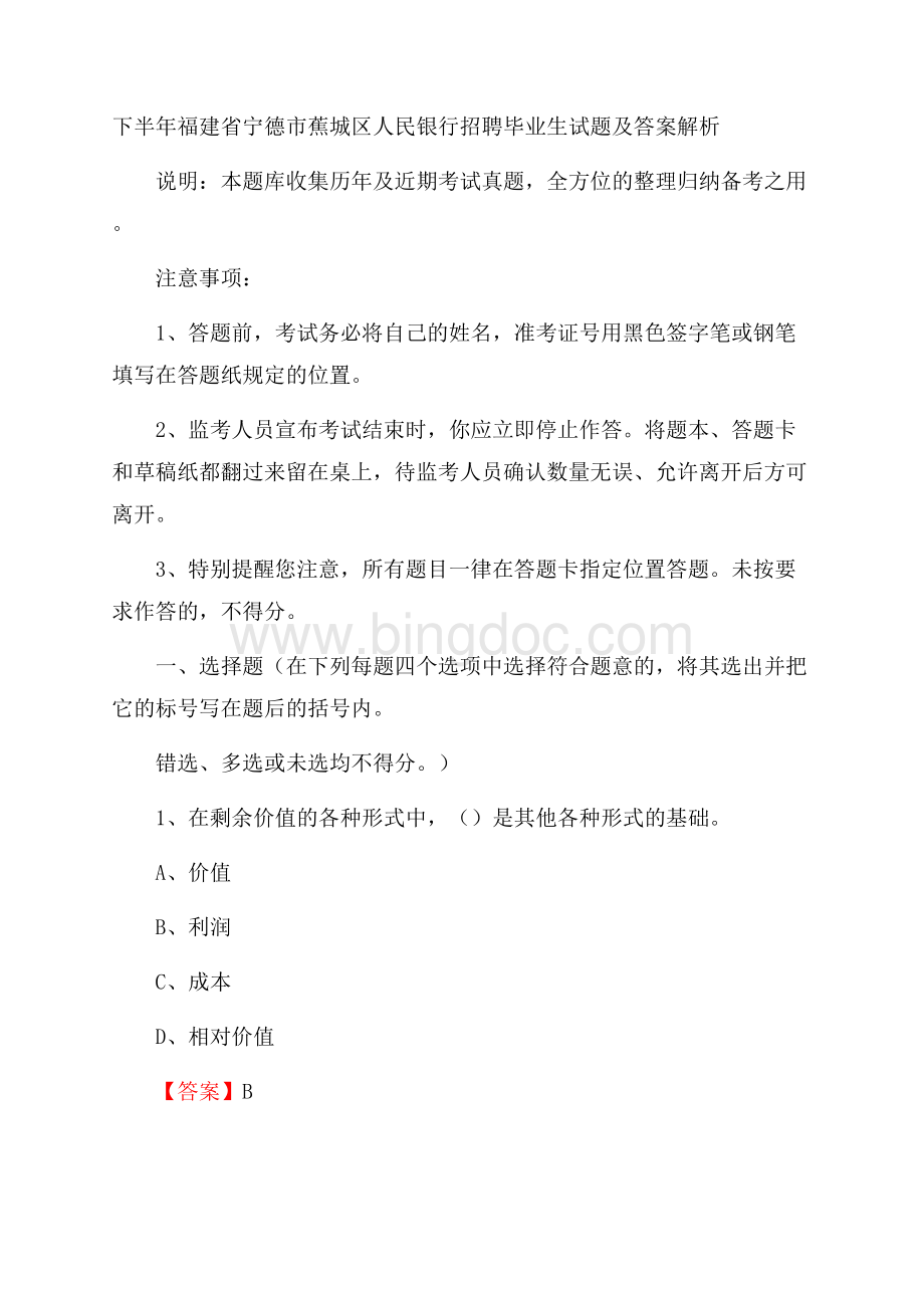 下半年福建省宁德市蕉城区人民银行招聘毕业生试题及答案解析.docx_第1页