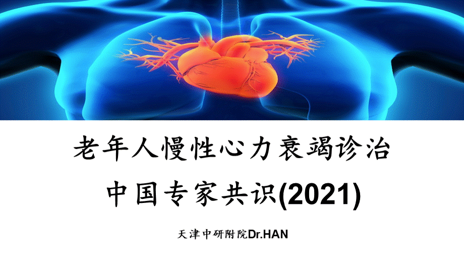 老年人慢性心力衰竭诊治中国专家共识(2021)优质PPT.pptx