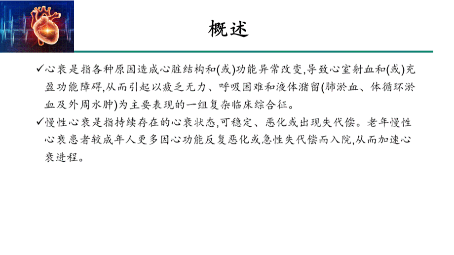 老年人慢性心力衰竭诊治中国专家共识(2021).pptx_第3页