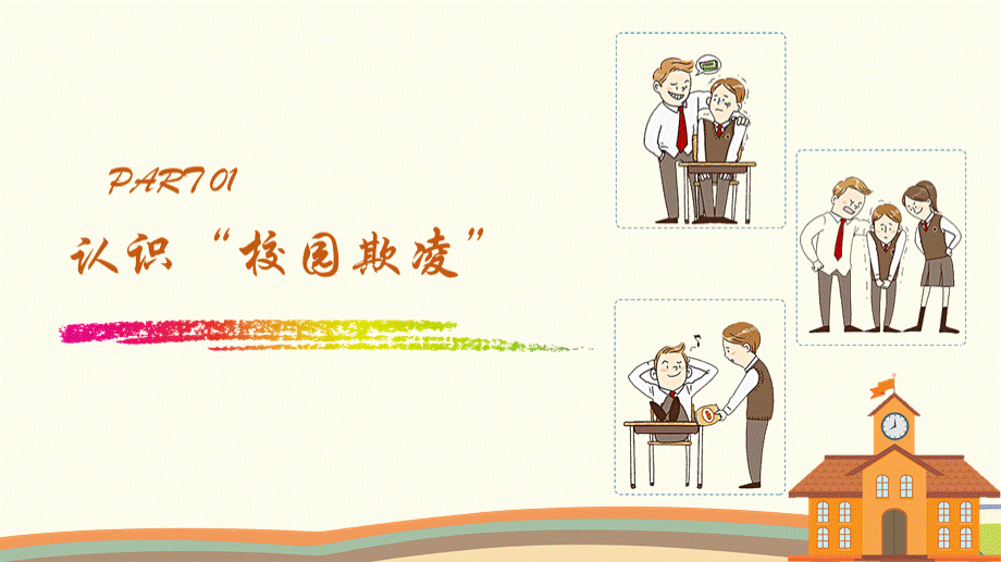 拒绝校园欺凌主题班会PPT模板儿童卡通.pptx_第3页
