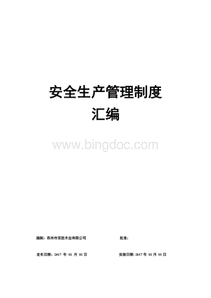 苏州市双胜木业有限公司公司安全生产管理制度汇编文档格式.docx