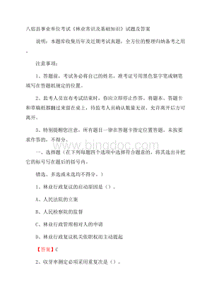 八宿县事业单位考试《林业常识及基础知识》试题及答案文档格式.docx