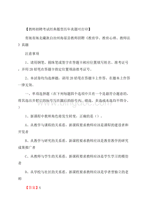 青海省海北藏族自治州海晏县教师招聘《教育学、教育心理、教师法》真题.docx