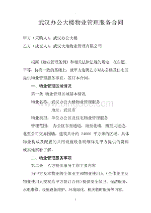 办公楼物业管理服务合同书.docx