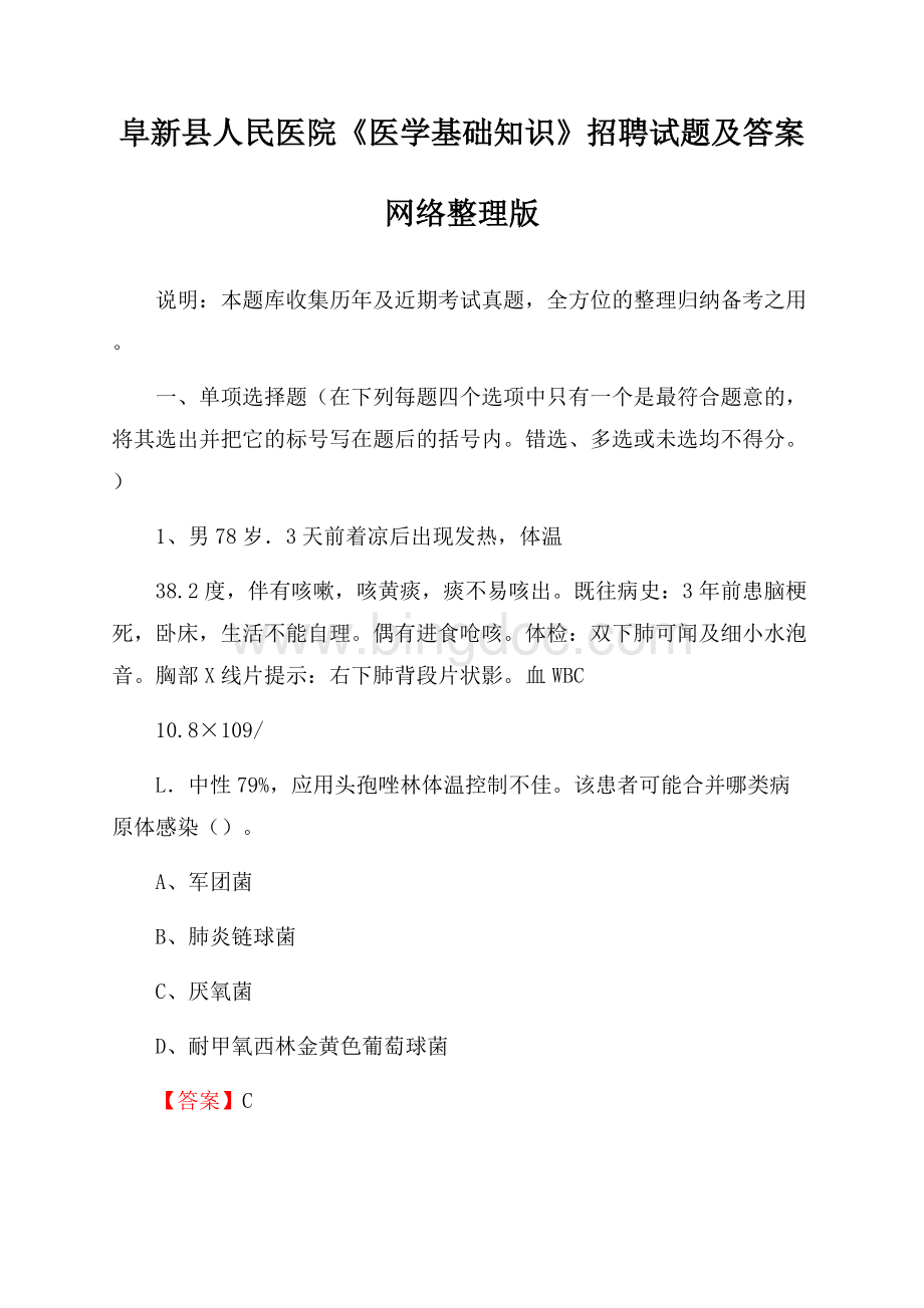 阜新县人民医院《医学基础知识》招聘试题及答案Word文件下载.docx_第1页