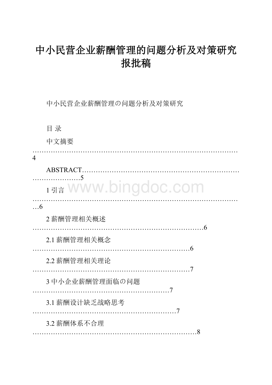 中小民营企业薪酬管理的问题分析及对策研究报批稿文档格式.docx